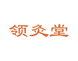 领灸堂 第5类医药商标图样