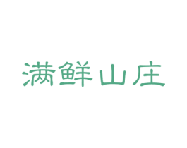 满鲜山庄 第29类食品商标图样