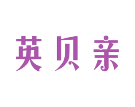 英贝亲 第5类医药商标图样
