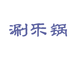 涮乐锅 第43类餐饮酒店商标图样