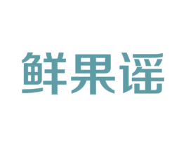 鲜果谣 第31类水果花木商标图样