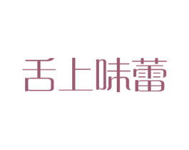 舌上味蕾 第30类小食配料商标图样