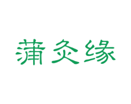 蒲灸缘 第5类医药商标图样