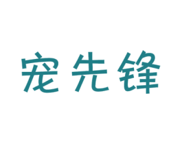 宠先锋 第31类水果花木商标图样