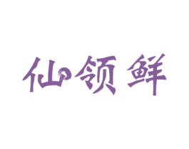 仙领鲜 第31类水果花木商标图样