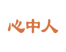 心中人 第29类食品商标图样