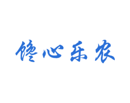 馋心乐农 第31类水果花木商标图样