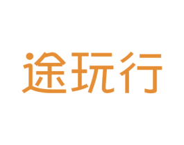 途玩行 第39类运输旅行商标图样
