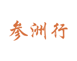 参洲行 第29类食品商标图样