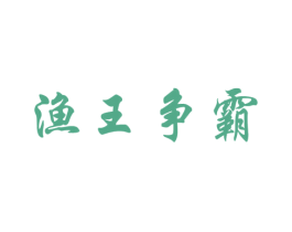 渔王争霸 第29类食品商标图样