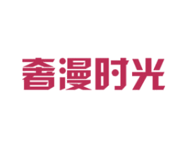 奢漫时光 第29类食品商标图样