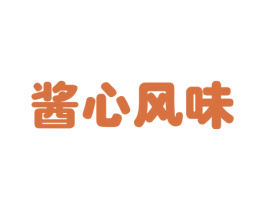 酱心风味 第29类食品商标图样