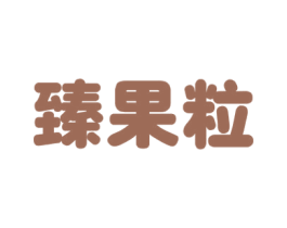 臻果粒 第31类水果花木商标图样