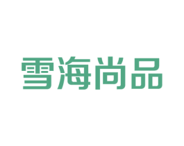 雪海尚品 第30类小食配料商标图样