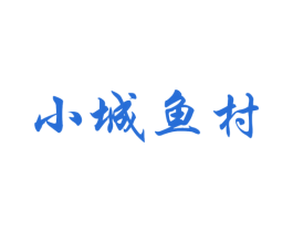 小城鱼村 第43类餐饮酒店商标图样
