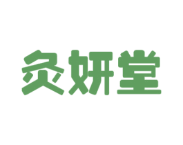 灸妍堂 第10类医疗器械商标图样