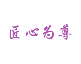 匠心为尊 第33类酒商标图样