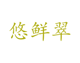 悠鲜翠 第31类水果花木商标图样
