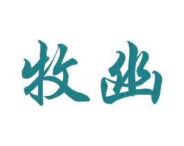 牧幽 第29类食品商标图样