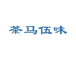 茶马伍味 第43类餐饮酒店商标图样