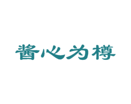 酱心为樽 第33类酒商标图样