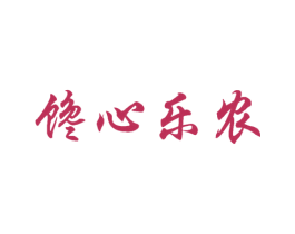 馋心乐农 第29类食品商标图样