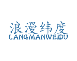浪漫纬度 第31类水果花木商标图样