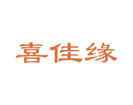 喜佳缘 第43类餐饮酒店商标图样