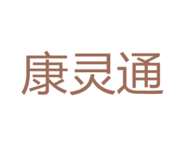 康灵通 第5类医药商标图样