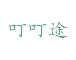叮叮途 第39类运输旅行商标图样