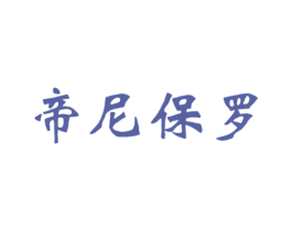 帝尼保罗 第33类酒商标图样