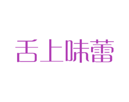 舌上味蕾 第29类食品商标图样