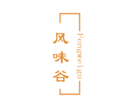 风味谷 第30类小食配料商标图样