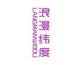 浪漫纬度 第33类酒商标图样