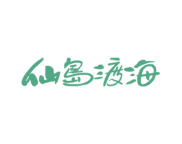 仙岛渡海 第43类餐饮酒店商标图样