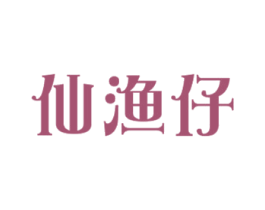 仙渔仔 第29类食品商标图样