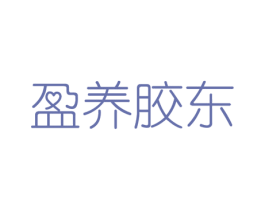 盈养胶东 第30类小食配料商标图样