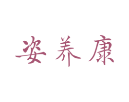 姿养康 第30类小食配料商标图样
