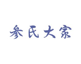 参氏大家 第29类食品商标图样