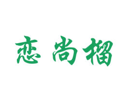 恋尚榴 第31类水果花木商标图样