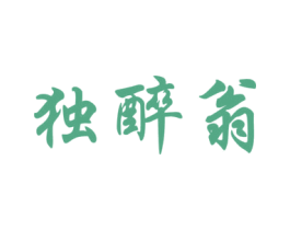 独醉翁 第33类酒商标图样