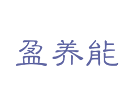 盈养能 第32类啤酒饮料商标图样