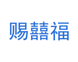 赐囍福 第33类酒商标图样