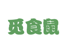 觅食鼠 第29类食品商标图样