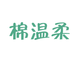 棉温柔 第5类医药商标图样