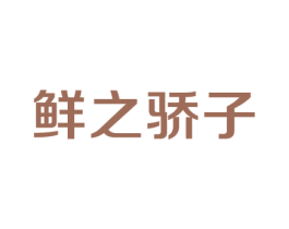 鲜之骄子 第31类水果花木商标图样