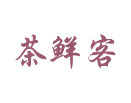 茶鲜客 第43类餐饮酒店商标图样