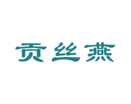 贡丝燕 第29类食品商标图样