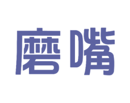磨嘴 第30类小食配料商标图样