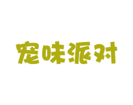 宠味派对 第31类水果花木商标图样